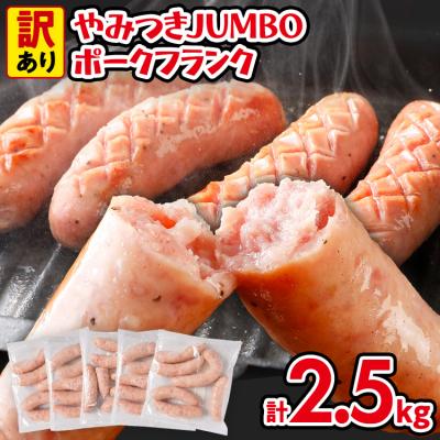 ふるさと納税 古賀市 訳あり!やみつきJUMBOポークフランク!合計2.5kg!
