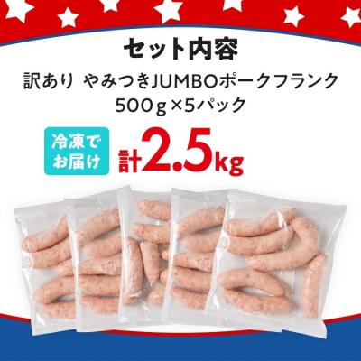 ふるさと納税 古賀市 訳あり!やみつきJUMBOポークフランク!合計2.5kg! |  | 02