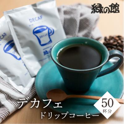 ふるさと納税 下呂市 自家焙煎珈琲店デカフェドリップコーヒー50杯分 カフェインレス コーヒー[17-39]