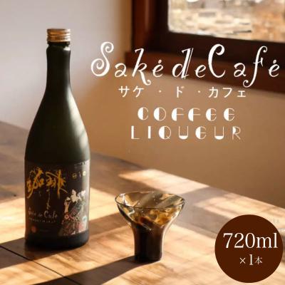 ふるさと納税 下関市 コーヒーリキュール sak de caf 720ml×1本 FB07-y