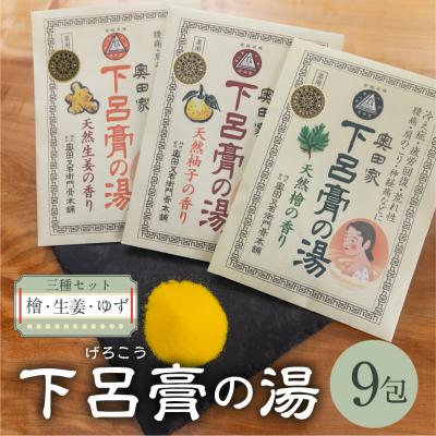 ふるさと納税 下呂市 下呂膏の湯(薬用入浴剤)3種セット(生姜・ユズ・檜 各3包×3)計9包[1-19]