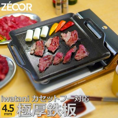 ふるさと納税 各務原市 IW45-05 ZEOOR カセットコンロ専用 極厚鉄板 板厚4.5mm  【850】 | 