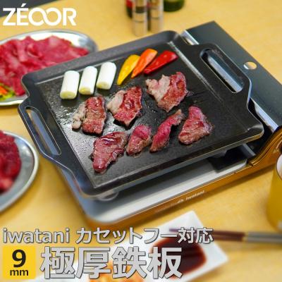 ふるさと納税 各務原市 IW90-05 ZEOOR カセットコンロ専用 極厚鉄板 板