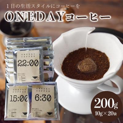 ふるさと納税 下関市 ワンデーコーヒー 10g×20袋 セット コーヒー 粉 コーヒー豆 ふじ珈琲 下関 山口