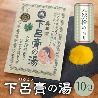 ふるさと納税 下呂市 下呂膏の湯(薬用入浴剤)檜 10包×1 ひのき ヒノキ 入浴剤 バス用品[1-18]
