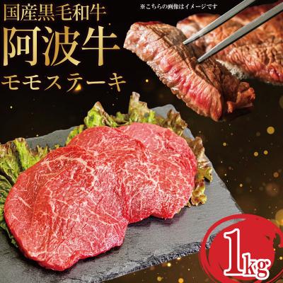 ふるさと納税 小松島市 国産 黒毛和牛 阿波牛 ステーキ 1kg 5〜6枚 阿波牛 牛肉 国産牛 和牛 ブランド牛