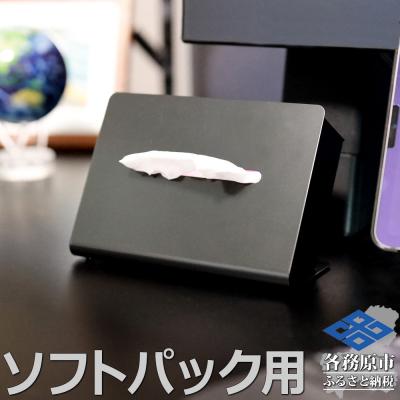 ふるさと納税 各務原市 TS10-01BK ZEOOR ソフトパック用ティッシュケース 横型 ブラック [786]