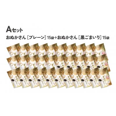 ふるさと納税 高千穂町 [A]プレーン・黒ゴマ 2種×15袋 おぬかさん 計30袋セット