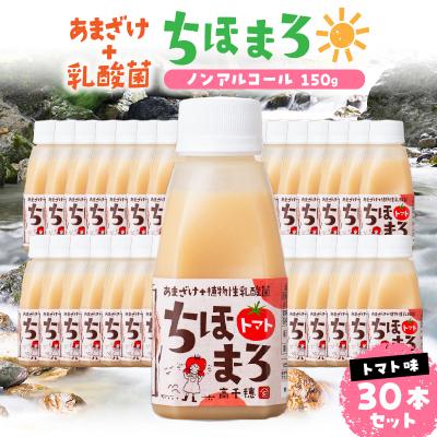 ふるさと納税 高千穂町 乳酸菌入りあまざけ ちほまろ 150g 30本セット[トマトのみ]