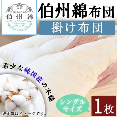 ふるさと納税 境港市 伯州綿布団 シングルサイズの掛け布団(1枚)