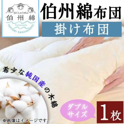ふるさと納税 境港市 伯州綿布団 ダブルサイズの掛け布団(1枚)