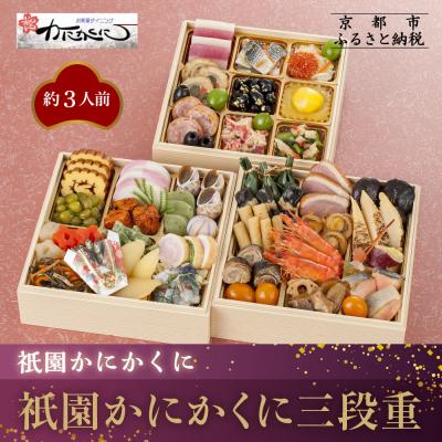 ふるさと納税 京都市 [園かにかくに]おせち三段重(冷蔵)約3人前|京都 祇園 高級割烹 本格おせち 人気おせち
