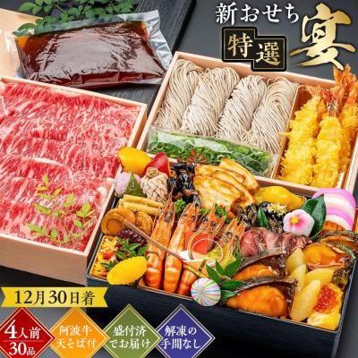 ふるさと納税 徳島市 新おせち特選(宴)約4人前 36品目 冷蔵[AG012VP01]