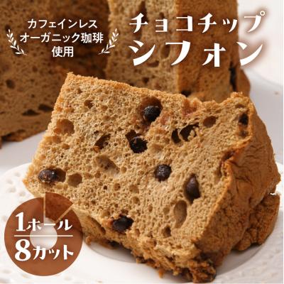 ふるさと納税 下呂市 シフォンケーキ(カフェインレス 有機珈琲チョコチップ) 1ホール 8カット[96-3]