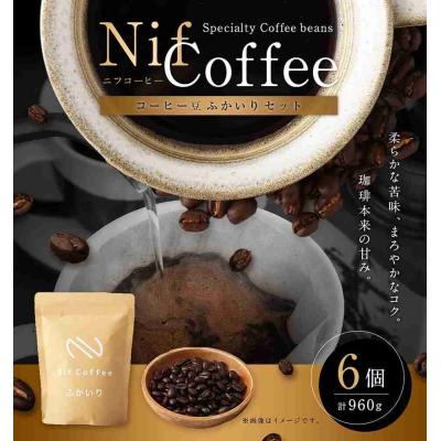 ふるさと納税 川崎市 コーヒー豆ふかいり6個960g詰合せ:Nif Coffee(ニフコーヒー)川崎市_1