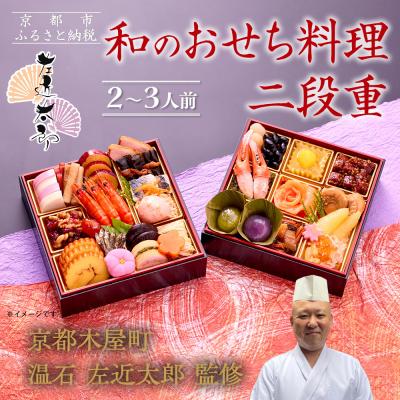 ふるさと納税 京都市 [京都木屋町・温石 左近太郎監修]和のおせち二段重 2〜3人前|京都 老舗 本格和風おせち