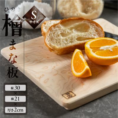 ふるさと納税 下呂市 檜(ひのき) まな板 Sサイズ(縦 21cm×横 30cm×厚さ 2cm)1枚[101-1]
