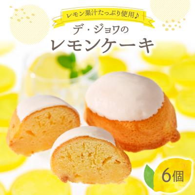 ふるさと納税 河北町 デ・ジョワのレモンケーキ6個入