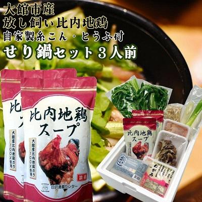 ふるさと納税 大館市 セリ鍋3人前