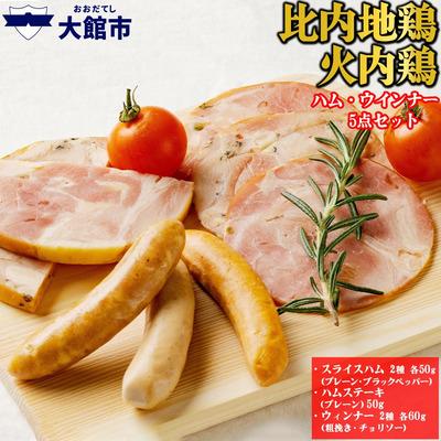 ふるさと納税 大館市 比内地鶏 火内鶏ハム&amp;ウィンナー5点セット