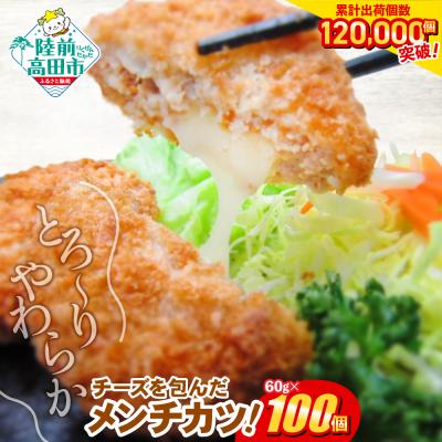 ふるさと納税 陸前高田市 とろ〜り チーズ メンチカツ 60g×100個 ジューシー 冷凍 惣菜 カツ 揚げ物 高評価