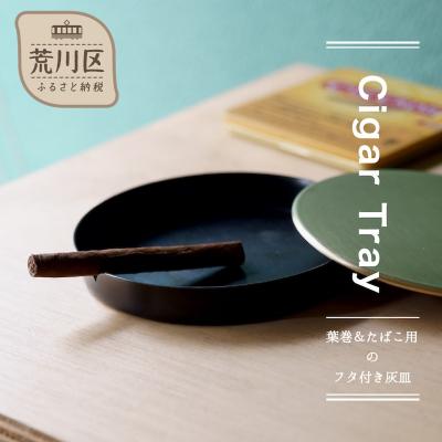 ふるさと納税 荒川区 [Cigar Tray]-葉巻&amp;たばこ用のフタ付き灰皿-[018-012]