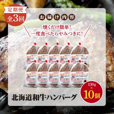 ふるさと納税 恵庭市 【定期便:全3回】阿部精肉店の味付き和牛ハンバーグ(130g×10個)【16001402】_3