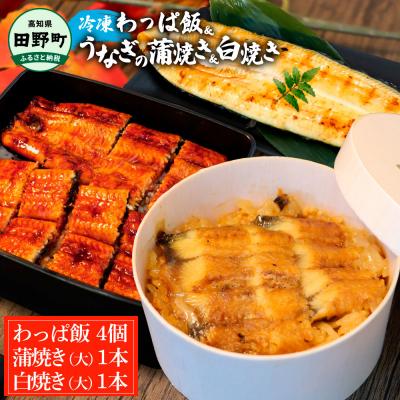 ふるさと納税 田野町 ★四国一小さなまち★田野町産うなぎのわっぱ飯4個+うなぎの蒲焼き(大)1尾+うなぎの白焼き(大)1尾