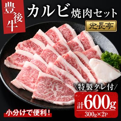 ふるさと納税 宇佐市 豊後牛カルビ焼肉セット 光長亭 特製タレ付[109900400][ショッピングストアー光長]