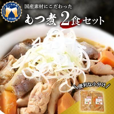 ふるさと納税 千代田町 もつ煮 2食 セット 煮物 &lt;ヌーベルオリジン&gt; ch006-009