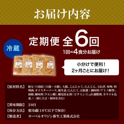 ふるさと納税 千代田町 【2ヶ月ごと定期便】国産もつ煮 4食セット (全6回) <ヌーベルオリジン> ch006-013r_2