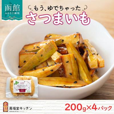 ふるさと納税 函館市 もうゆでちゃった さつまいも (200g×4袋)_HD142-007