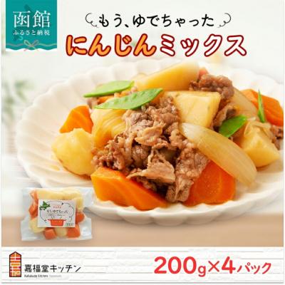 ふるさと納税 函館市 もうゆでちゃった 人参ミックス(200g×4袋)_HD142-010