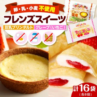 ふるさと納税 東根市 卵・乳・小麦不使用[フレンズスイーツ]タルト&amp;クレープ hi010-009