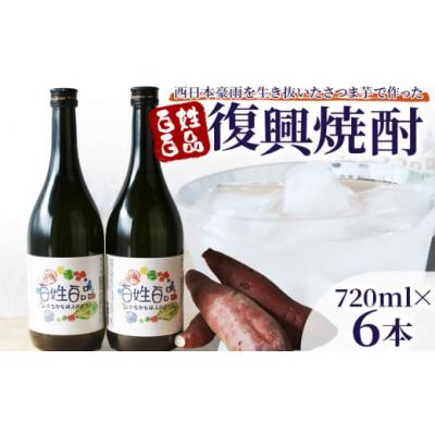 ふるさと納税 西予市 &lt;百姓百品復興焼酎 720ml×6本セット&gt; 西予市産 愛媛県産 国産 さつま芋