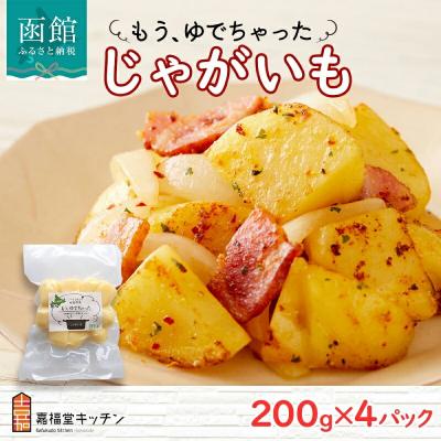 ふるさと納税 函館市 北海道 もうゆでちゃった じゃがいも 200g 4袋_HD142-009