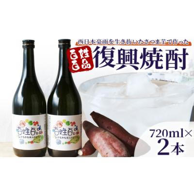 ふるさと納税 西予市 百姓百品復興焼酎 720ml×2本セット 西予市産 愛媛県産 国産 さつま芋 さつまいも