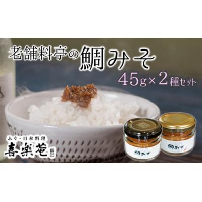 ふるさと納税 臼杵市 老舗料亭 喜楽庵特製「鯛味噌」(45g)×2瓶