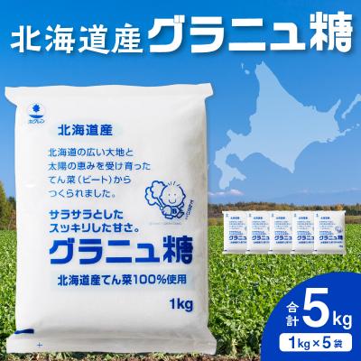 ふるさと納税 清水町 北海道産てん菜100%使用!ホクレンのグラニュ糖 1kg×5袋