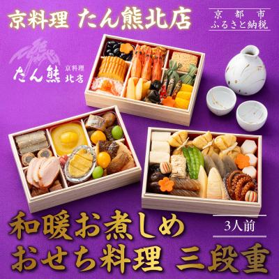 ふるさと納税 京都市 [たん熊北店]和暖お煮しめ おせち料理 三段重 3人前|京都 本格料亭おせち 人気おせち
