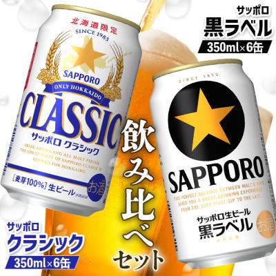 サッポロクラシック350ml & ドライクリスタル500mlセット 【公式通販】