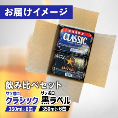 ふるさと納税 恵庭市 サッポロクラシックとサッポロ黒ラベル【ビール