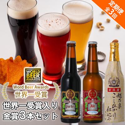 ふるさと納税 阿賀野市 ビール スワンレイクビール 3回定期便 世界一金賞受賞入り 金賞3本セット 阿賀野市 新潟県 阿賀野