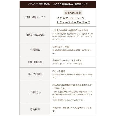 ふるさと納税 鳥取市 GINZA Global Style オーダースーツ商品券(9000円券) |  | 01