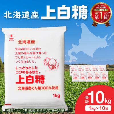 ふるさと納税 清水町 北海道産てん菜100%使用!ホクレンの上白糖 1kg×10袋 | 