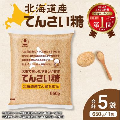 ふるさと納税 清水町 北海道産てん菜100%使用!ホクレンのてんさい糖650g×5袋