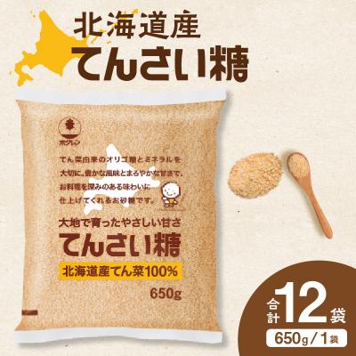 ふるさと納税 清水町 北海道産てん菜100%使用!ホクレンのてんさい糖