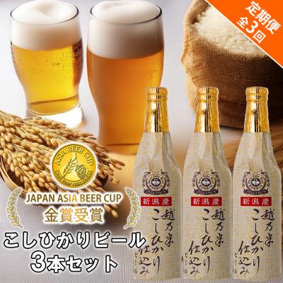 ふるさと納税 阿賀野市 ビール スワンレイクビール 3回定期便 金賞受賞入り こしひかり仕込みビール3本セット 阿賀野市