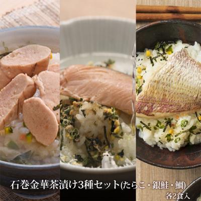 ふるさと納税 石巻市 石巻 金華 茶漬け 3種 セット (6食入) たらこ 銀鮭 鯛 お茶漬け 保存料不使用 着色料不使用