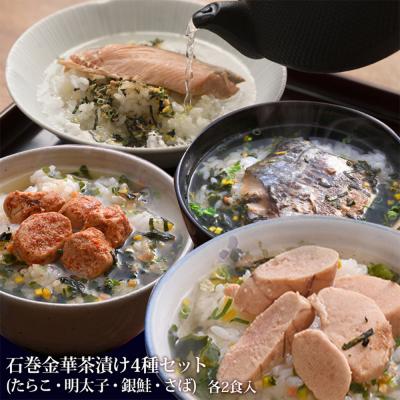 ふるさと納税 石巻市 石巻 金華 茶漬け 4種 セット (8食入) たらこ 明太子 銀鮭 さば お茶漬け 保存料不使用